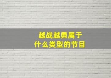 越战越勇属于什么类型的节目