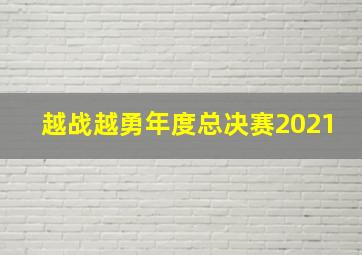 越战越勇年度总决赛2021