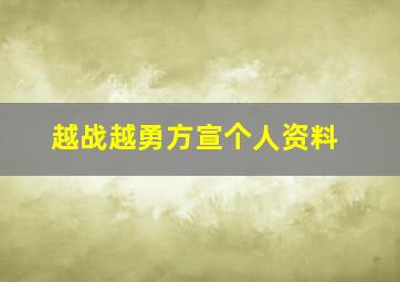 越战越勇方宣个人资料