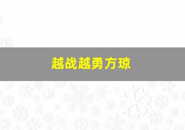 越战越勇方琼