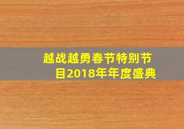 越战越勇春节特别节目2018年年度盛典