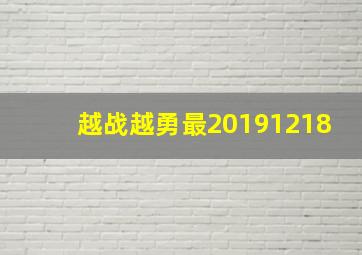 越战越勇最20191218