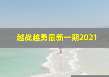 越战越勇最新一期2021