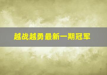 越战越勇最新一期冠军