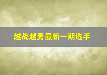 越战越勇最新一期选手