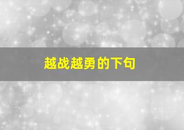 越战越勇的下句