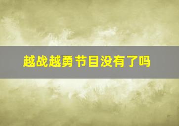 越战越勇节目没有了吗