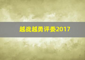 越战越勇评委2017