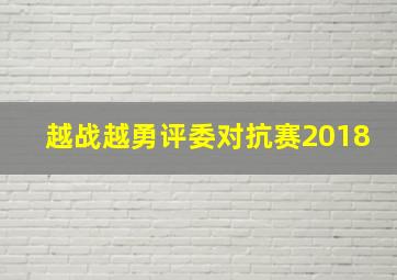 越战越勇评委对抗赛2018