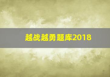 越战越勇题库2018