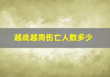 越战越南伤亡人数多少