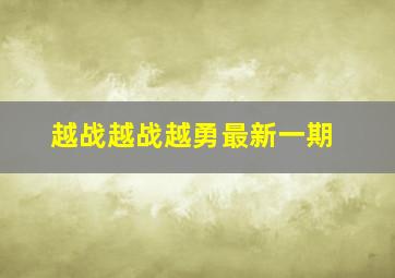 越战越战越勇最新一期