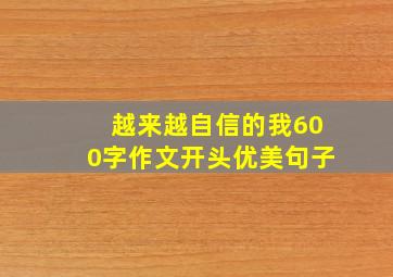 越来越自信的我600字作文开头优美句子