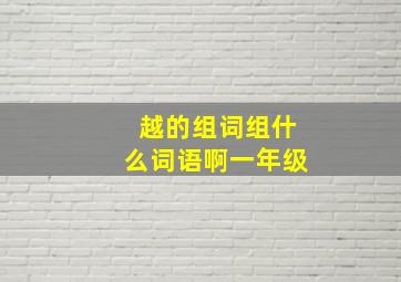 越的组词组什么词语啊一年级