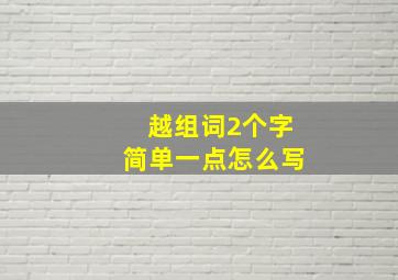 越组词2个字简单一点怎么写