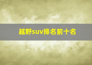 越野suv排名前十名