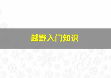 越野入门知识