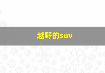 越野的suv