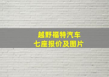 越野福特汽车七座报价及图片