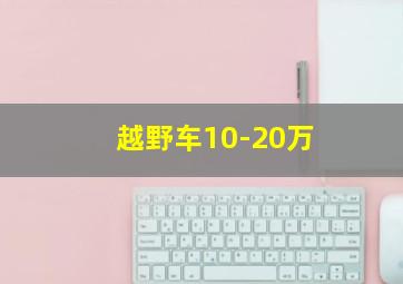 越野车10-20万