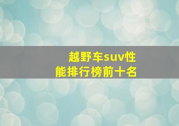 越野车suv性能排行榜前十名