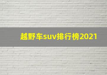 越野车suv排行榜2021