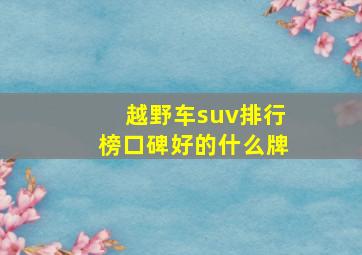 越野车suv排行榜口碑好的什么牌