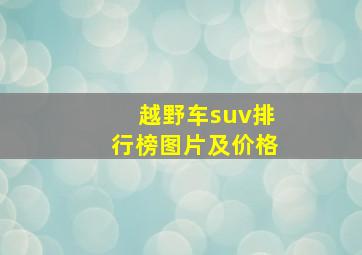 越野车suv排行榜图片及价格