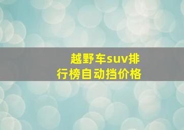 越野车suv排行榜自动挡价格