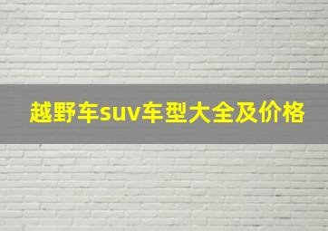 越野车suv车型大全及价格