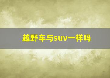 越野车与suv一样吗