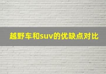 越野车和suv的优缺点对比