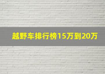 越野车排行榜15万到20万