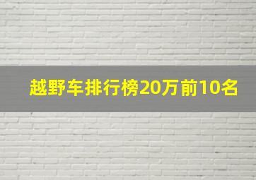 越野车排行榜20万前10名