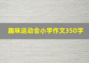 趣味运动会小学作文350字