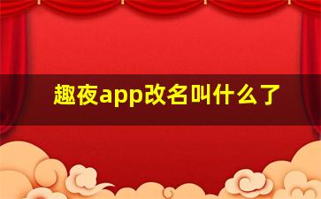 趣夜app改名叫什么了