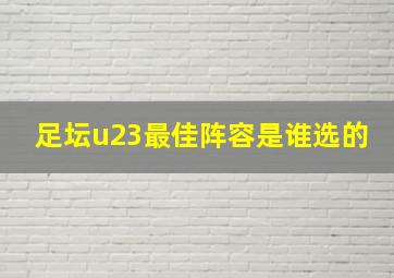 足坛u23最佳阵容是谁选的