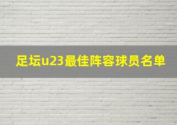 足坛u23最佳阵容球员名单