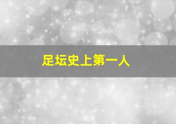 足坛史上第一人