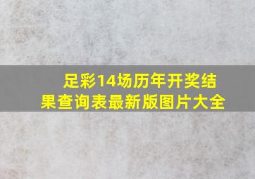 足彩14场历年开奖结果查询表最新版图片大全