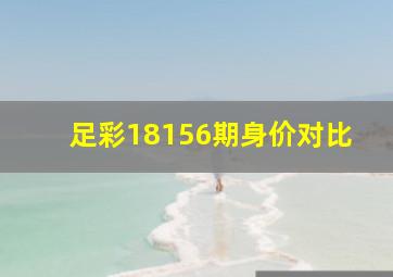 足彩18156期身价对比