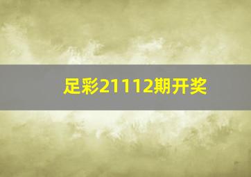 足彩21112期开奖