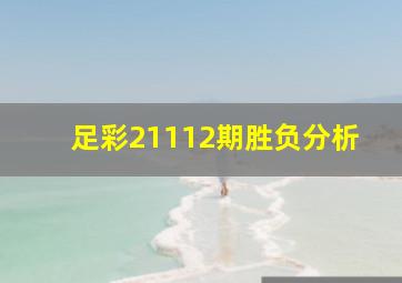 足彩21112期胜负分析