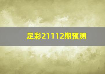 足彩21112期预测