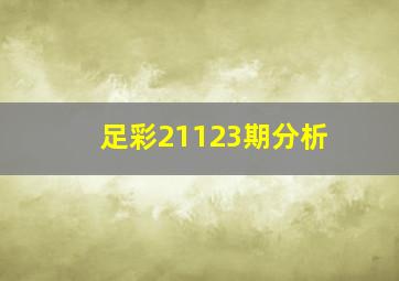 足彩21123期分析