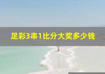 足彩3串1比分大奖多少钱