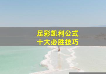 足彩凯利公式十大必胜技巧