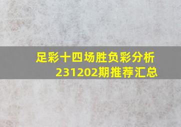 足彩十四场胜负彩分析231202期推荐汇总