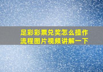 足彩彩票兑奖怎么操作流程图片视频讲解一下