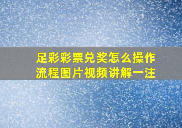 足彩彩票兑奖怎么操作流程图片视频讲解一注